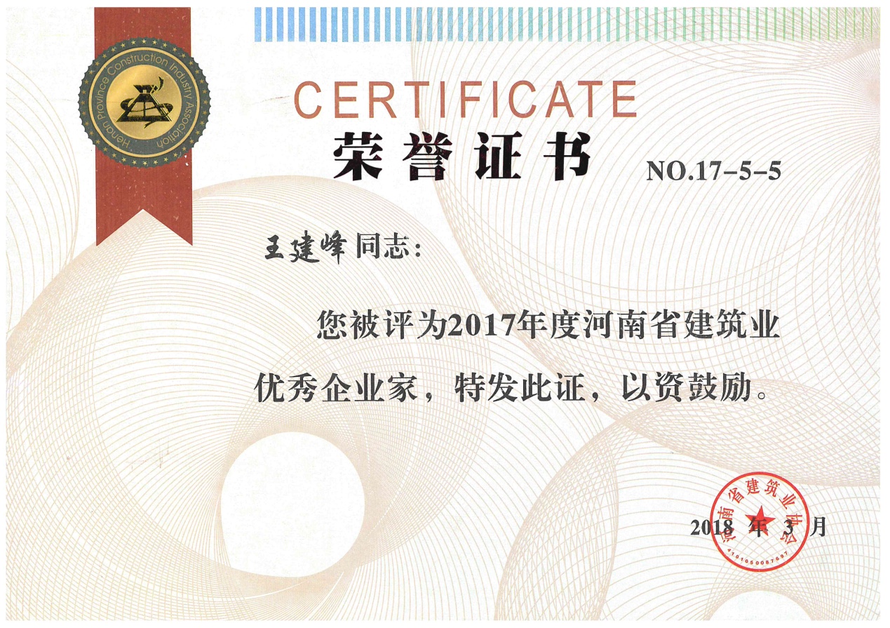 新蒲集团荣获河南省建筑业先进企业等多项荣誉称号 董事长王建峰荣获建筑业优秀企业家称号