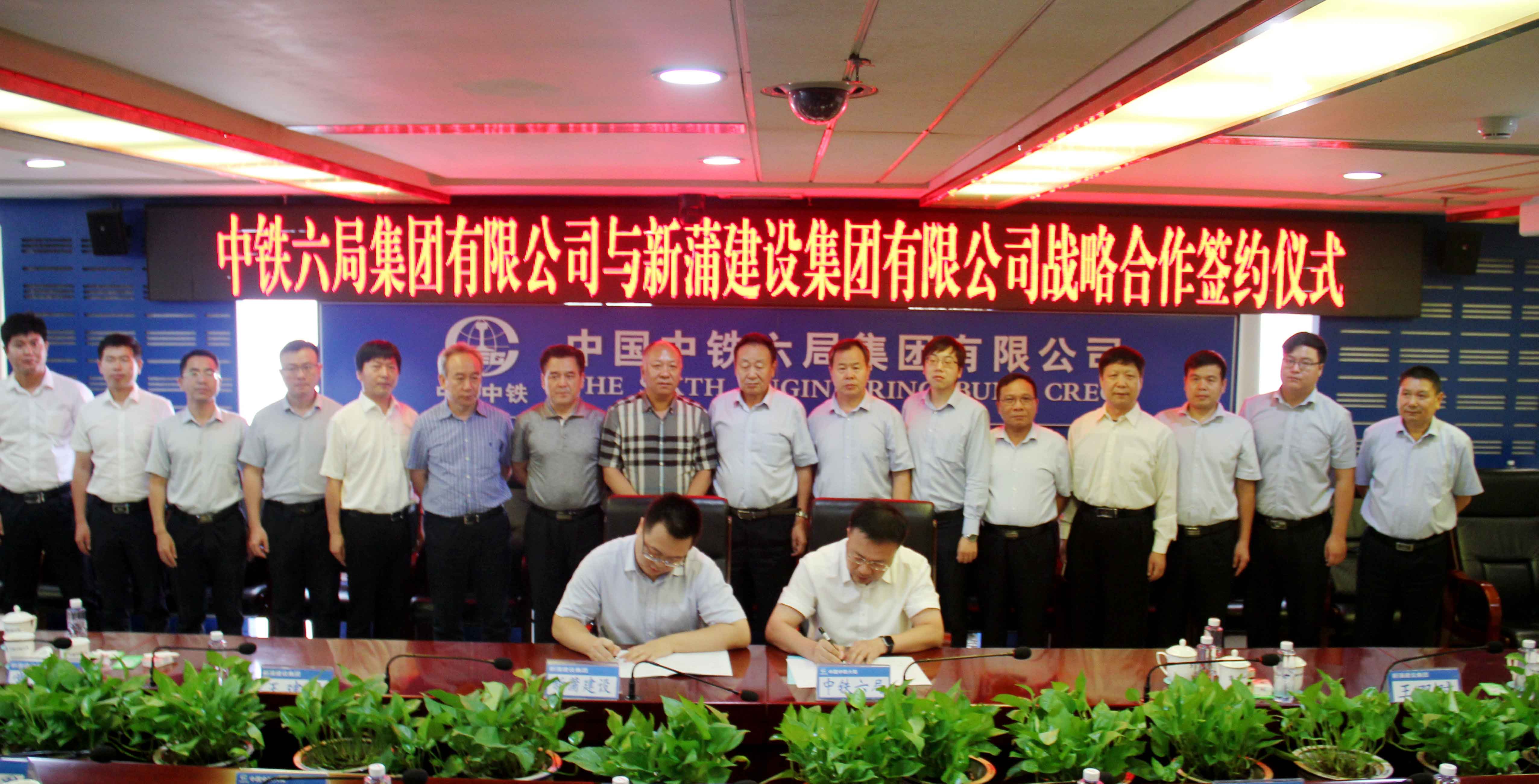 强强联合  共铸辉煌 中铁六局  新蒲集团签订战略合作协议