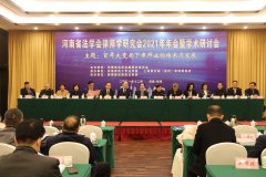 我司协办的河南省法学会律师学研究会2021年年会暨学术研讨会圆满召开