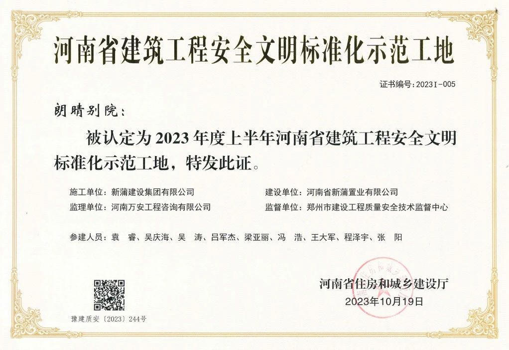 【喜报】新蒲建设集团朗晴别院项目获评“河南省建筑工程安全文明标准化示范工地”