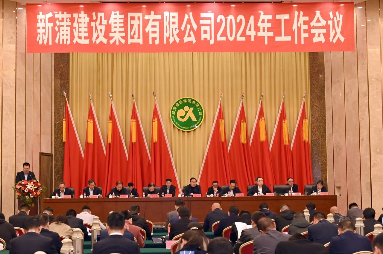 新蒲建设集团有限公司2024年工作会议圆满召开