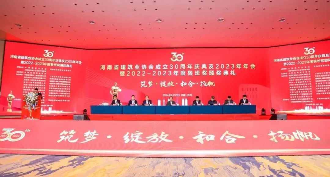 新蒲建设集团协办的河南省建筑业协会成立30周年庆典及2023年年会暨2022-2023年度鲁班奖颁奖典礼圆满举办