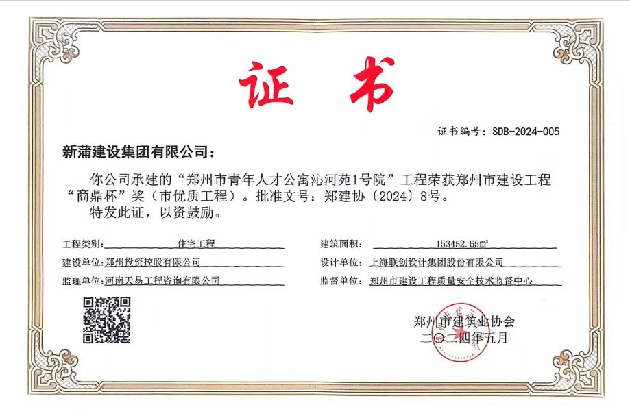 【喜报】新蒲建设集团承建的市人才公寓项目荣获2024年度郑州市建设工程“商鼎杯”奖