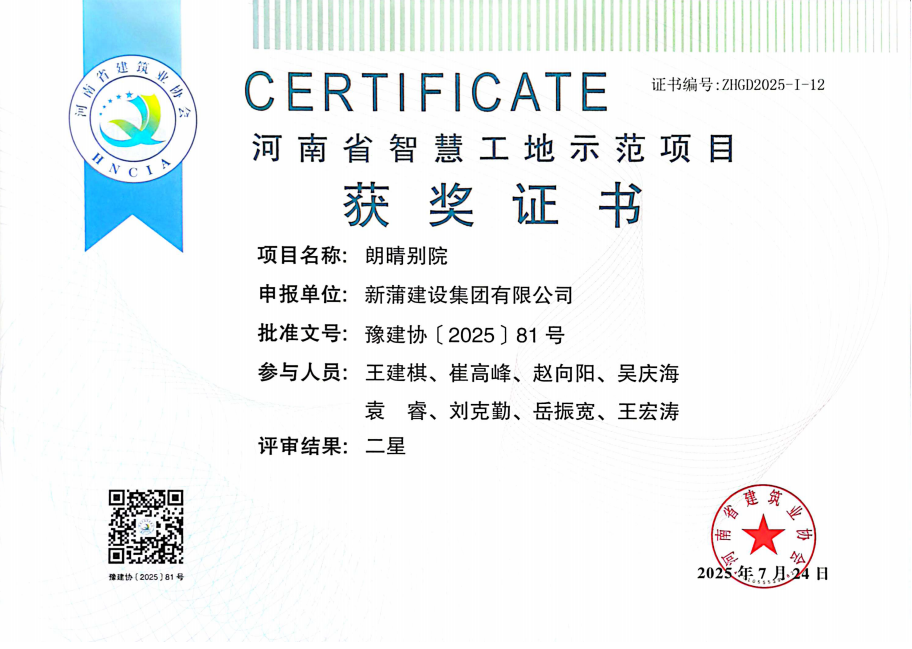 【喜报】新蒲建设集团朗晴别院项目被评为2025年第一批河南省智慧工地示范项目