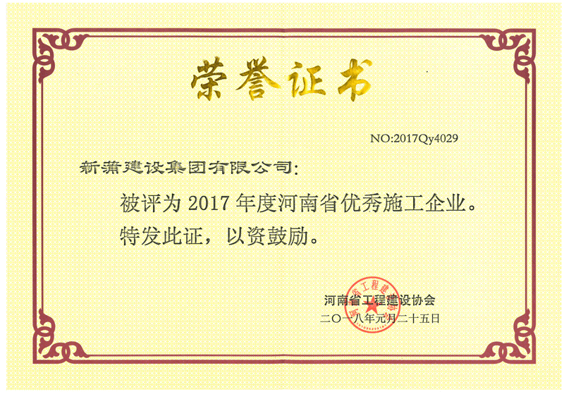  2017年度河南省优秀施工企业