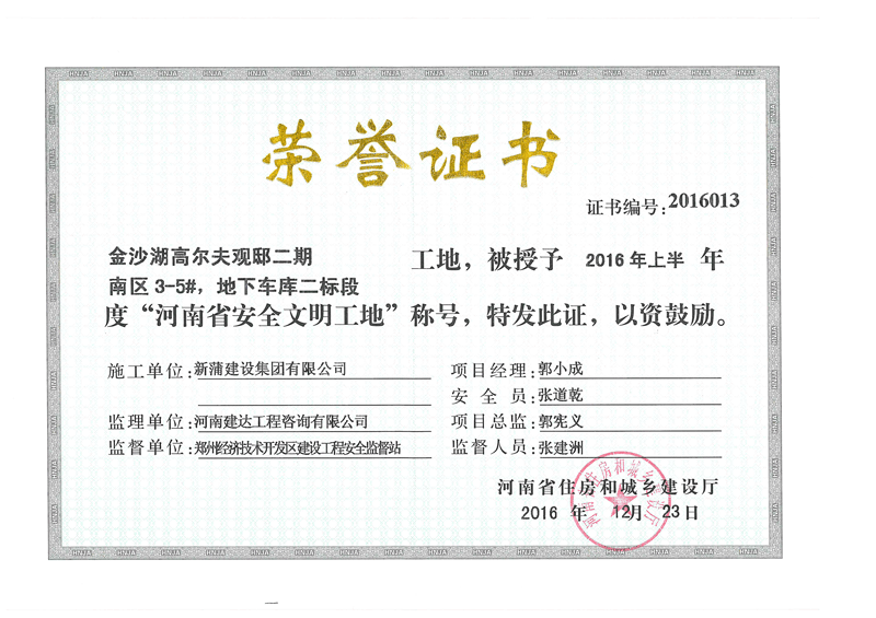 河南省安全文明工地称号